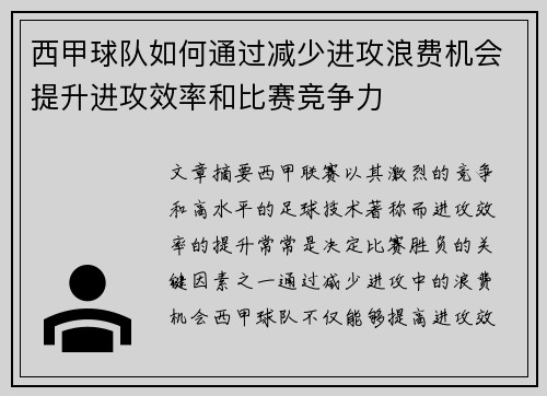 西甲球队如何通过减少进攻浪费机会提升进攻效率和比赛竞争力