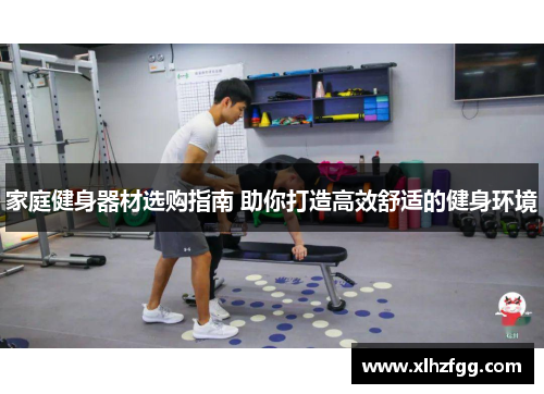 家庭健身器材选购指南 助你打造高效舒适的健身环境