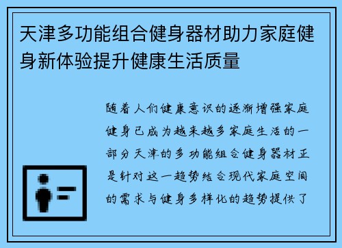 天津多功能组合健身器材助力家庭健身新体验提升健康生活质量