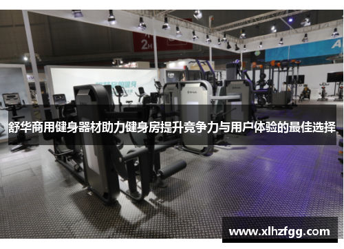 舒华商用健身器材助力健身房提升竞争力与用户体验的最佳选择