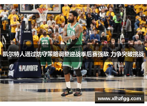 凯尔特人通过防守策略调整迎战季后赛强敌 力争突破挑战