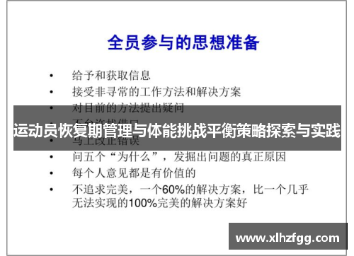 运动员恢复期管理与体能挑战平衡策略探索与实践