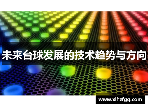 未来台球发展的技术趋势与方向