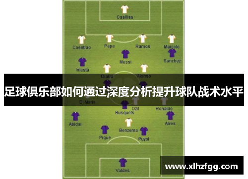 足球俱乐部如何通过深度分析提升球队战术水平
