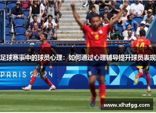 足球赛事中的球员心理：如何通过心理辅导提升球员表现