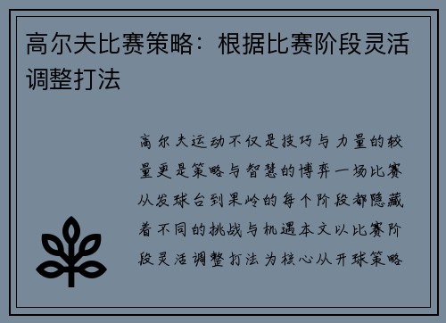高尔夫比赛策略：根据比赛阶段灵活调整打法