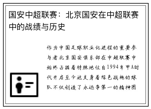 国安中超联赛：北京国安在中超联赛中的战绩与历史