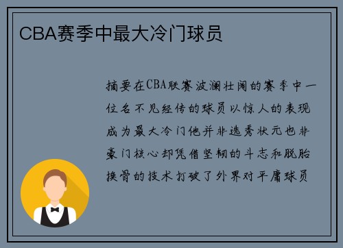 CBA赛季中最大冷门球员