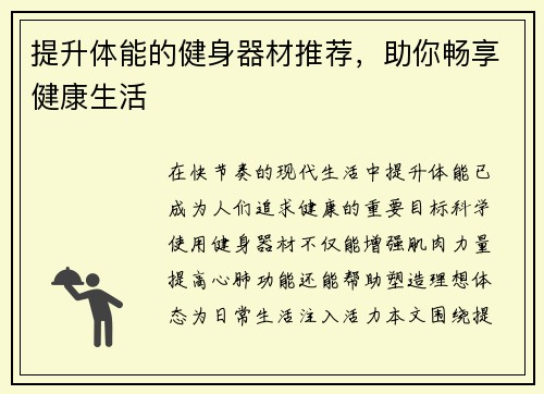 提升体能的健身器材推荐，助你畅享健康生活