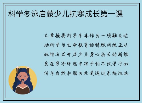 科学冬泳启蒙少儿抗寒成长第一课