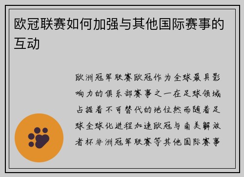 欧冠联赛如何加强与其他国际赛事的互动
