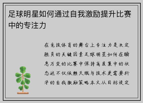 足球明星如何通过自我激励提升比赛中的专注力