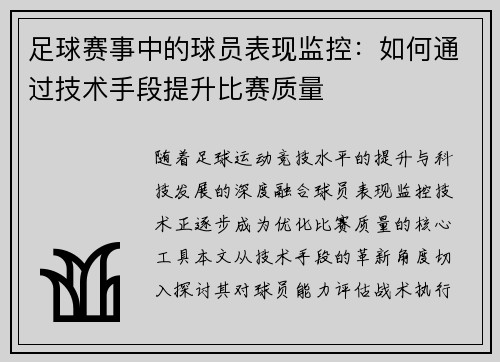 足球赛事中的球员表现监控：如何通过技术手段提升比赛质量