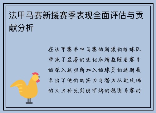 法甲马赛新援赛季表现全面评估与贡献分析