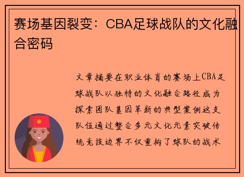 赛场基因裂变：CBA足球战队的文化融合密码