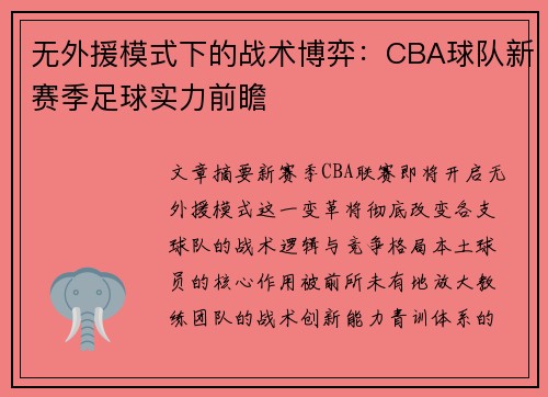 无外援模式下的战术博弈：CBA球队新赛季足球实力前瞻