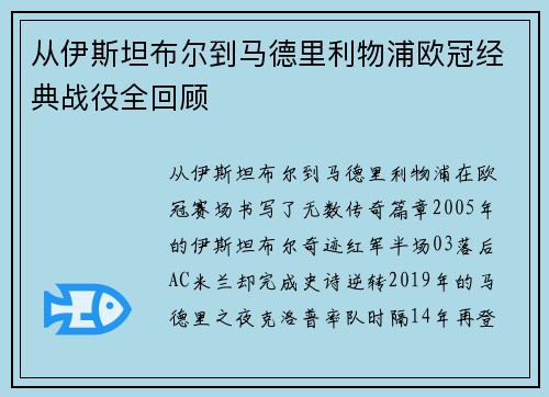 从伊斯坦布尔到马德里利物浦欧冠经典战役全回顾