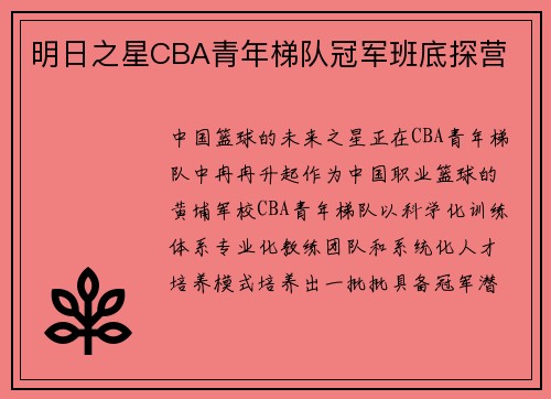 明日之星CBA青年梯队冠军班底探营