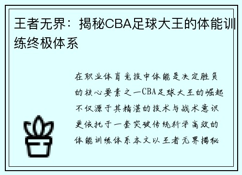 王者无界：揭秘CBA足球大王的体能训练终极体系
