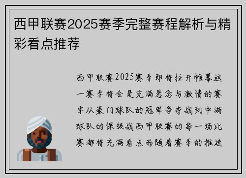 西甲联赛2025赛季完整赛程解析与精彩看点推荐
