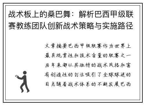 战术板上的桑巴舞：解析巴西甲级联赛教练团队创新战术策略与实施路径