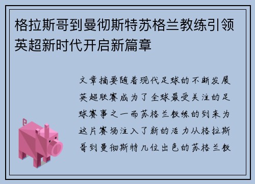 格拉斯哥到曼彻斯特苏格兰教练引领英超新时代开启新篇章