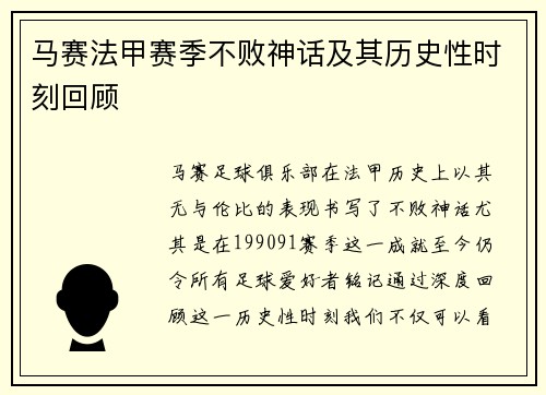 马赛法甲赛季不败神话及其历史性时刻回顾
