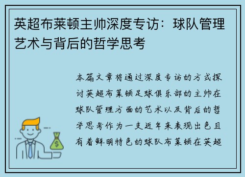 英超布莱顿主帅深度专访：球队管理艺术与背后的哲学思考