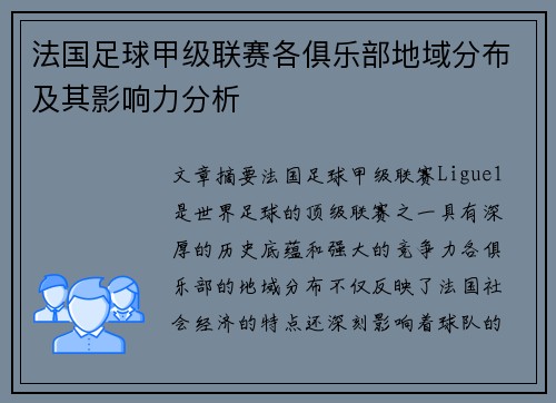 法国足球甲级联赛各俱乐部地域分布及其影响力分析