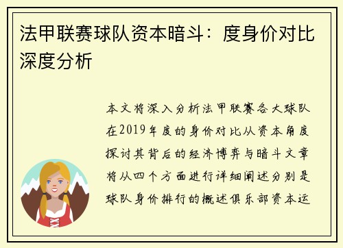 法甲联赛球队资本暗斗：度身价对比深度分析