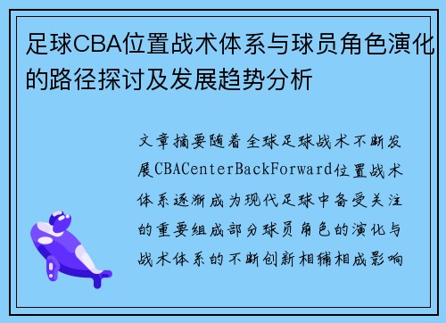 足球CBA位置战术体系与球员角色演化的路径探讨及发展趋势分析