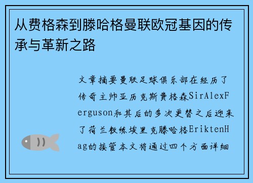 从费格森到滕哈格曼联欧冠基因的传承与革新之路