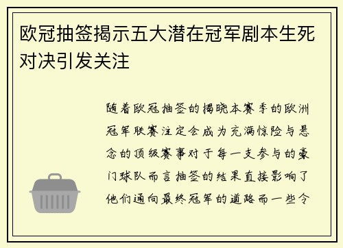 欧冠抽签揭示五大潜在冠军剧本生死对决引发关注