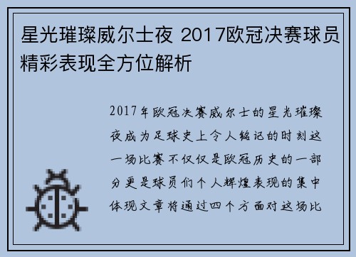 星光璀璨威尔士夜 2017欧冠决赛球员精彩表现全方位解析