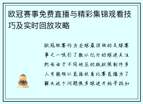 欧冠赛事免费直播与精彩集锦观看技巧及实时回放攻略