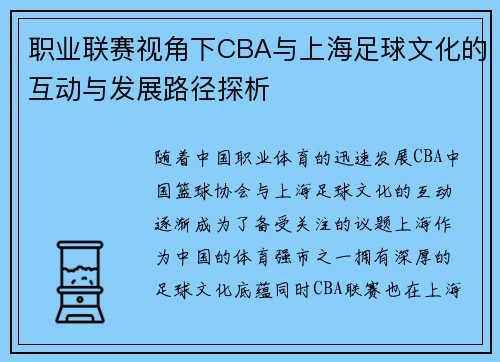 职业联赛视角下CBA与上海足球文化的互动与发展路径探析