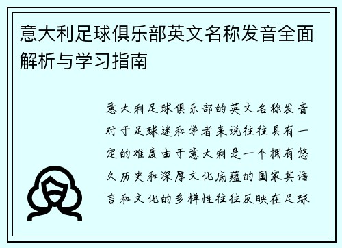 意大利足球俱乐部英文名称发音全面解析与学习指南