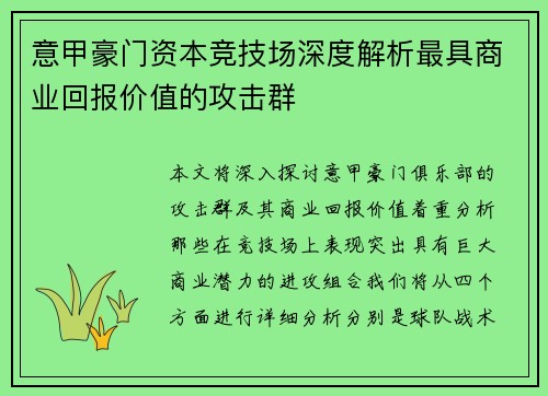 意甲豪门资本竞技场深度解析最具商业回报价值的攻击群