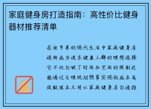 家庭健身房打造指南：高性价比健身器材推荐清单