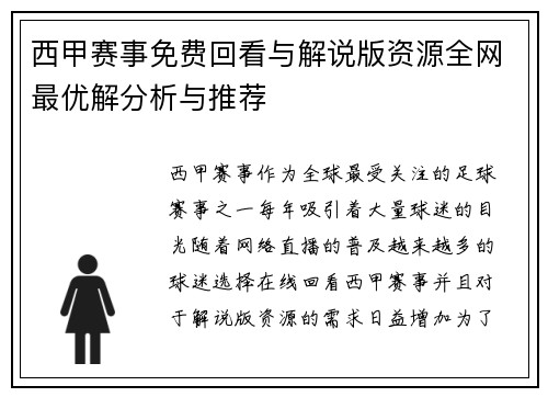 西甲赛事免费回看与解说版资源全网最优解分析与推荐