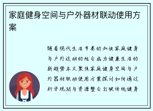 家庭健身空间与户外器材联动使用方案