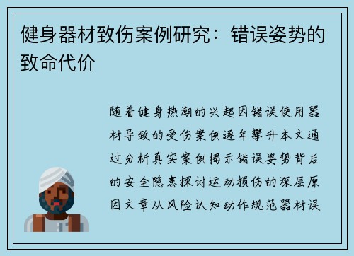 健身器材致伤案例研究：错误姿势的致命代价