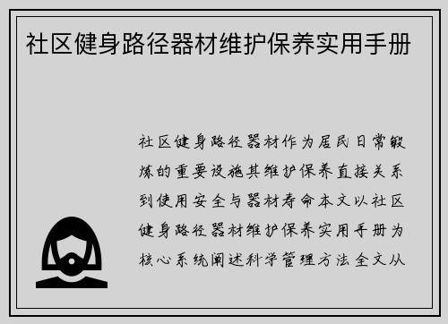 社区健身路径器材维护保养实用手册