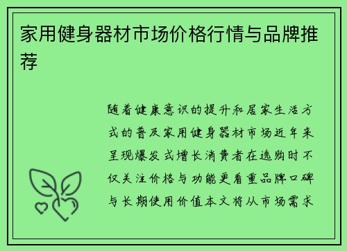 家用健身器材市场价格行情与品牌推荐