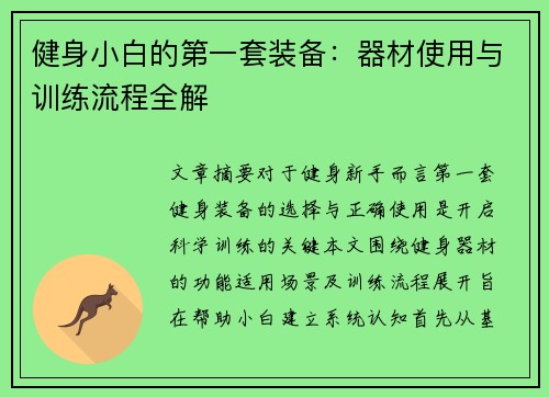 健身小白的第一套装备：器材使用与训练流程全解