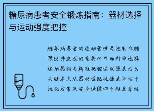 糖尿病患者安全锻炼指南：器材选择与运动强度把控