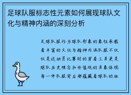足球队服标志性元素如何展现球队文化与精神内涵的深刻分析