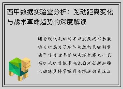 西甲数据实验室分析：跑动距离变化与战术革命趋势的深度解读