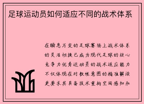 足球运动员如何适应不同的战术体系