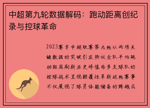 中超第九轮数据解码：跑动距离创纪录与控球革命